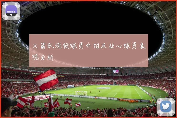 火箭队现役球员介绍及核心球员表现分析