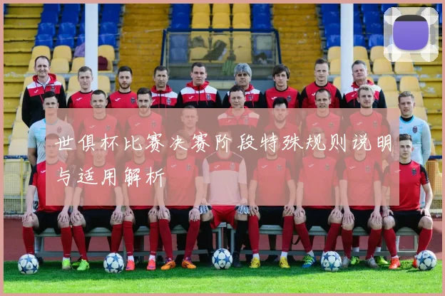 世俱杯比赛决赛阶段特殊规则说明与适用解析