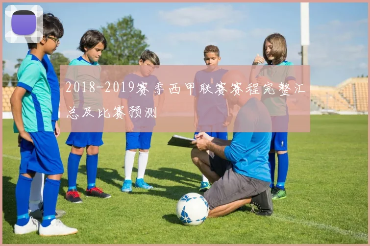 2018-2019赛季西甲联赛赛程完整汇总及比赛预测