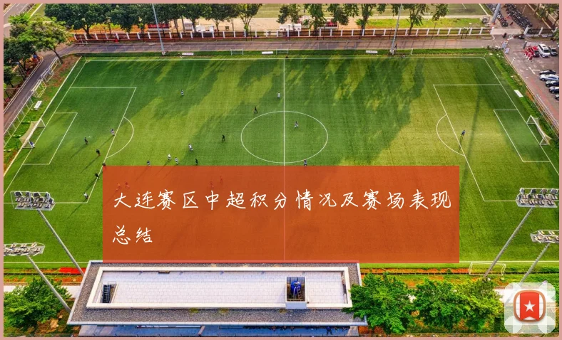 大连赛区中超积分情况及赛场表现总结