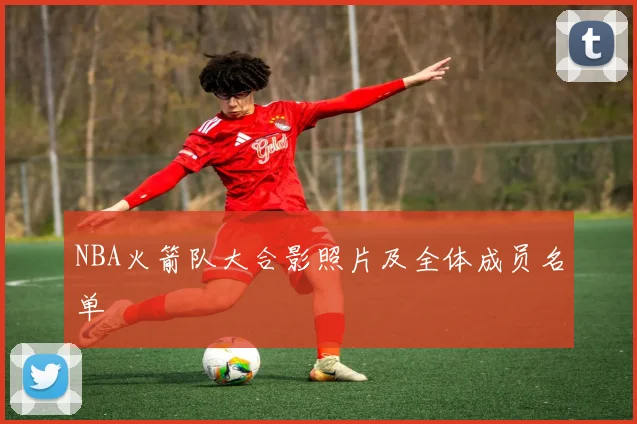 NBA火箭队大合影照片及全体成员名单