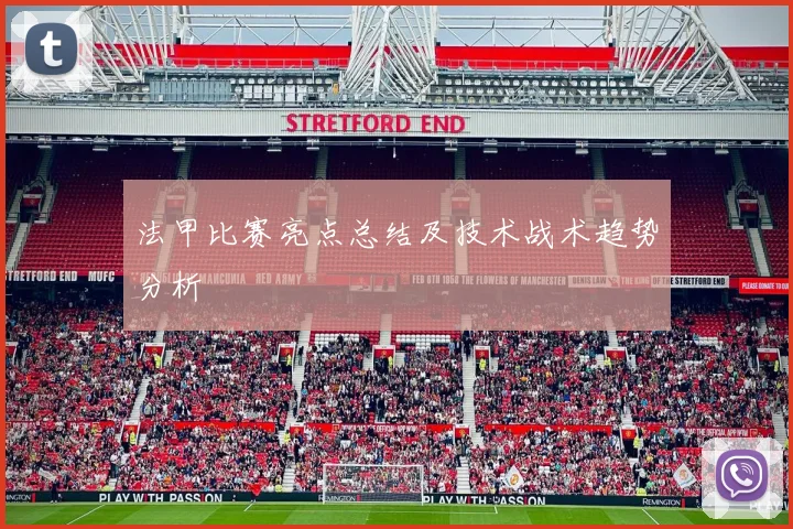 法甲比赛亮点总结及技术战术趋势分析