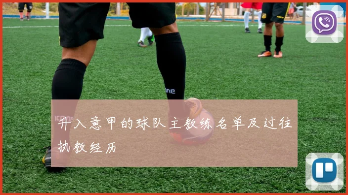 升入意甲的球队主教练名单及过往执教经历