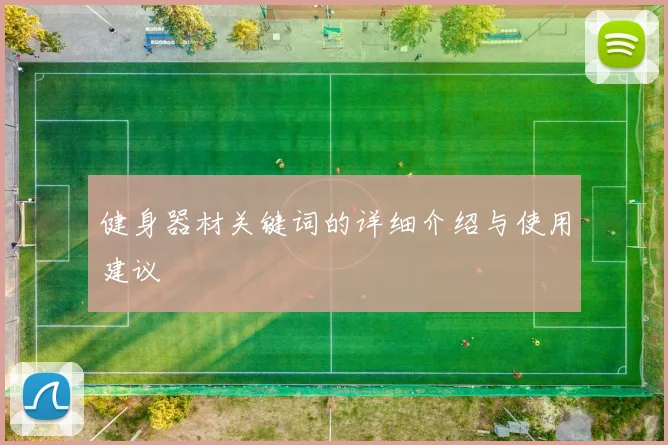 健身器材关键词的详细介绍与使用建议
