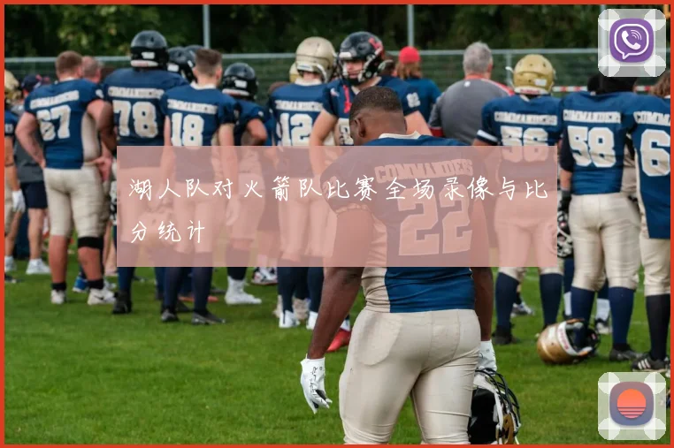湖人队对火箭队比赛全场录像与比分统计