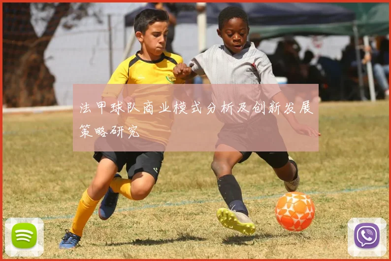 法甲球队商业模式分析及创新发展策略研究
