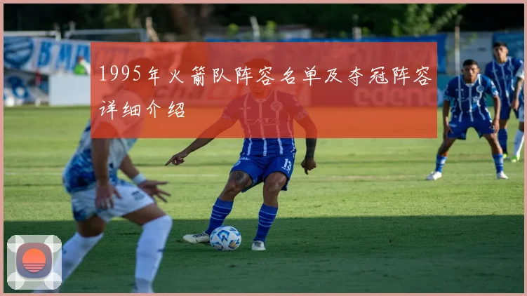 1995年火箭队阵容名单及夺冠阵容详细介绍