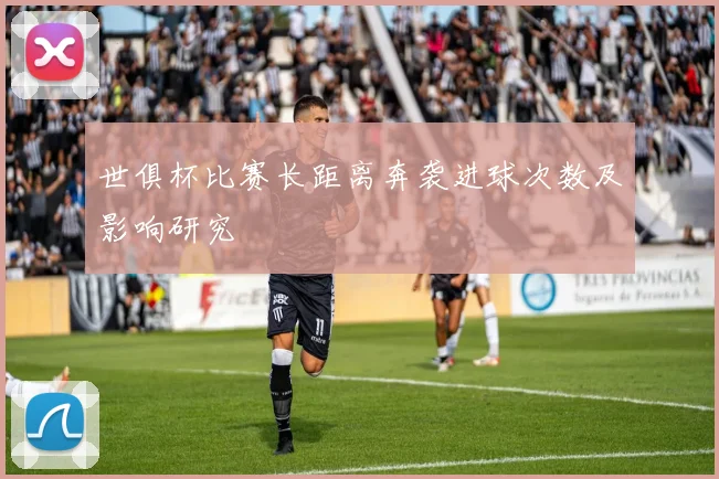 世俱杯比赛长距离奔袭进球次数及影响研究