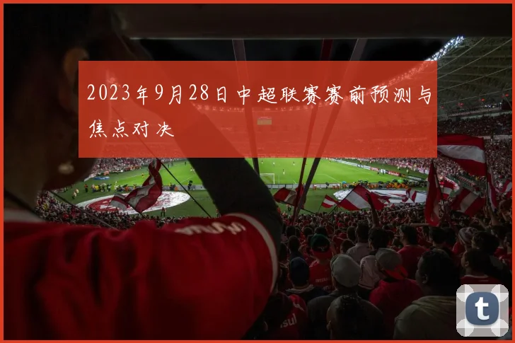 2023年9月28日中超联赛赛前预测与焦点对决
