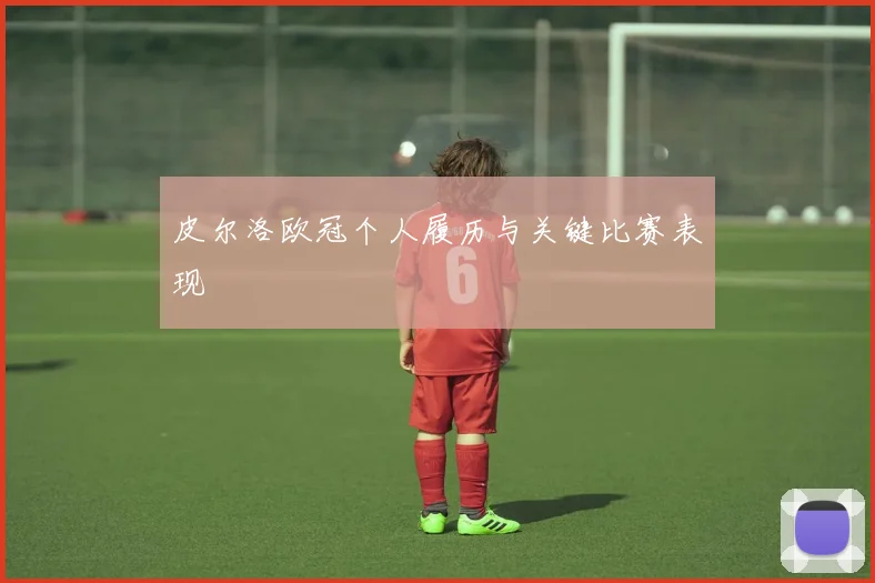 皮尔洛欧冠个人履历与关键比赛表现