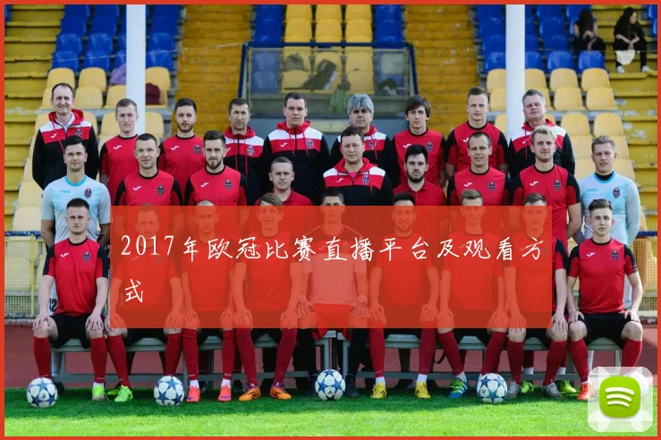 2017年欧冠比赛直播平台及观看方式