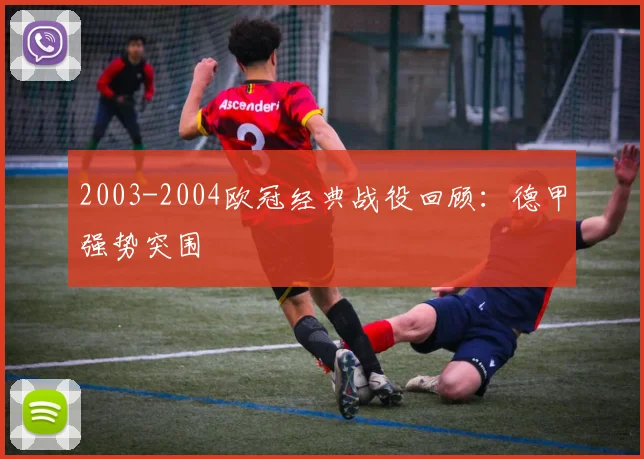 2003-2004欧冠经典战役回顾：德甲强势突围