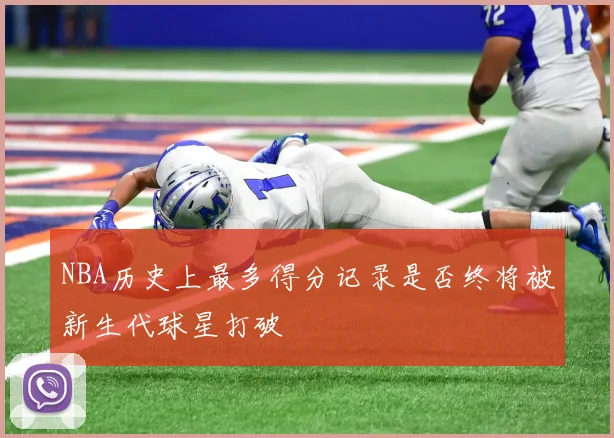 NBA历史上最多得分记录是否终将被新生代球星打破