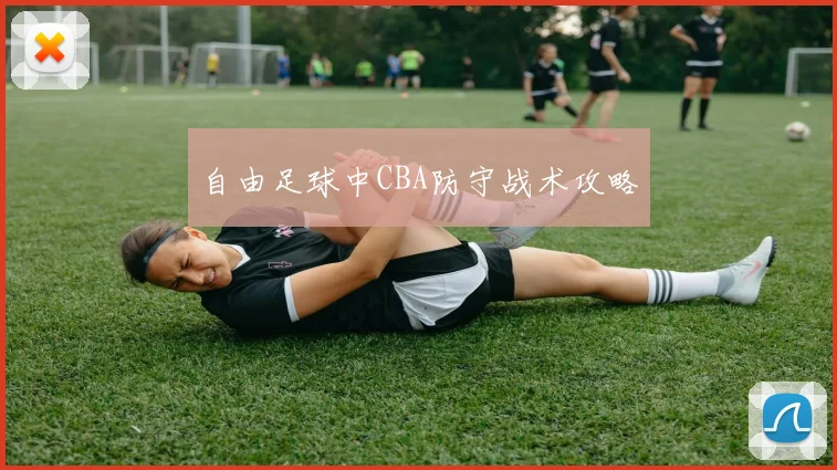 自由足球中CBA防守战术攻略