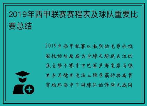 2019年西甲联赛赛程表及球队重要比赛总结