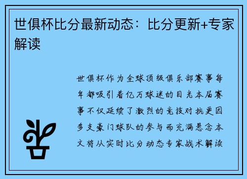 世俱杯比分最新动态：比分更新+专家解读