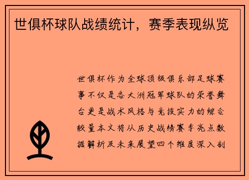 世俱杯球队战绩统计，赛季表现纵览