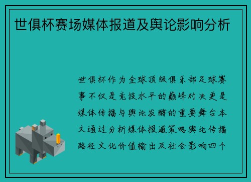 世俱杯赛场媒体报道及舆论影响分析