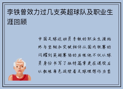 李铁曾效力过几支英超球队及职业生涯回顾