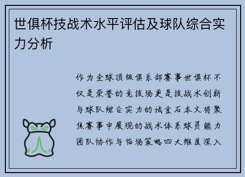 世俱杯技战术水平评估及球队综合实力分析