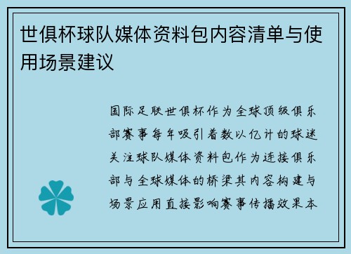 世俱杯球队媒体资料包内容清单与使用场景建议