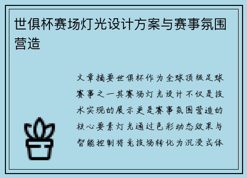 世俱杯赛场灯光设计方案与赛事氛围营造