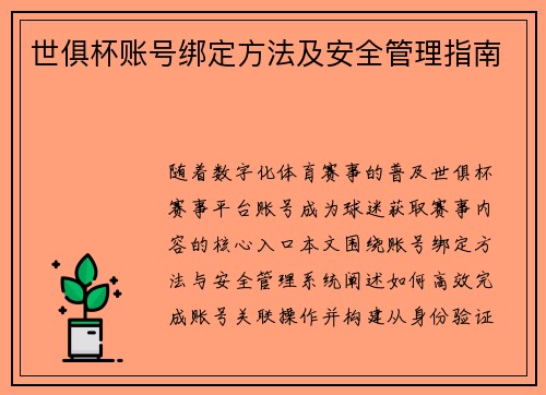 世俱杯账号绑定方法及安全管理指南