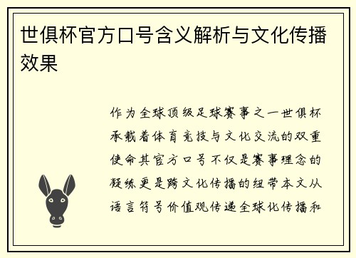 世俱杯官方口号含义解析与文化传播效果