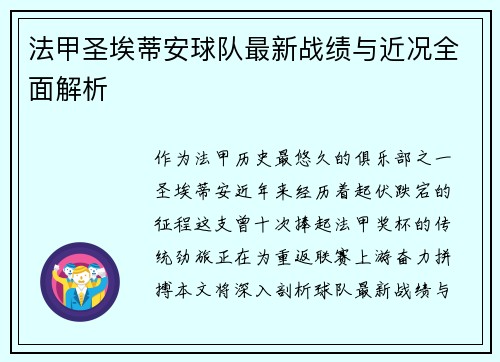 法甲圣埃蒂安球队最新战绩与近况全面解析