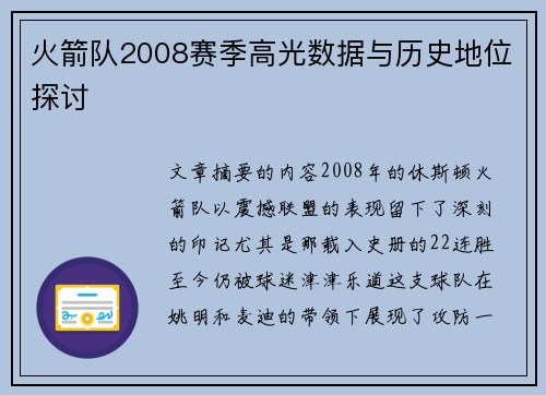 火箭队2008赛季高光数据与历史地位探讨