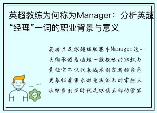 英超教练为何称为Manager：分析英超“经理”一词的职业背景与意义