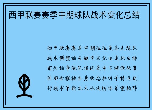 西甲联赛赛季中期球队战术变化总结