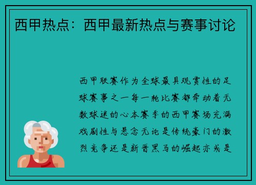 西甲热点：西甲最新热点与赛事讨论