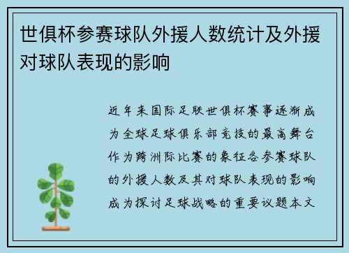 世俱杯参赛球队外援人数统计及外援对球队表现的影响