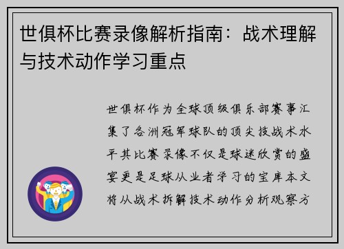 世俱杯比赛录像解析指南：战术理解与技术动作学习重点