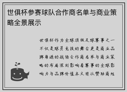 世俱杯参赛球队合作商名单与商业策略全景展示