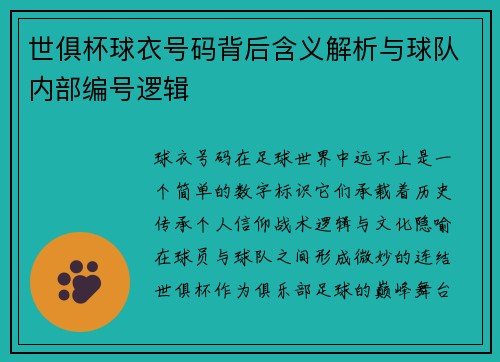 世俱杯球衣号码背后含义解析与球队内部编号逻辑