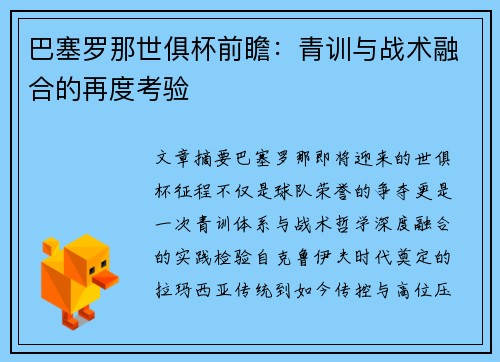 巴塞罗那世俱杯前瞻：青训与战术融合的再度考验