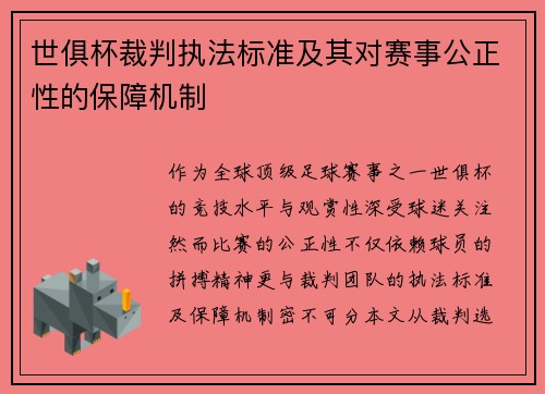 世俱杯裁判执法标准及其对赛事公正性的保障机制