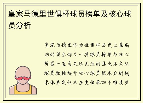 皇家马德里世俱杯球员榜单及核心球员分析