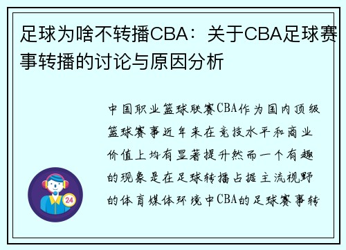 足球为啥不转播CBA：关于CBA足球赛事转播的讨论与原因分析