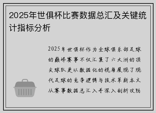 2025年世俱杯比赛数据总汇及关键统计指标分析