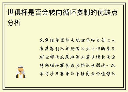 世俱杯是否会转向循环赛制的优缺点分析