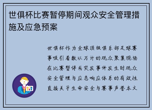 世俱杯比赛暂停期间观众安全管理措施及应急预案