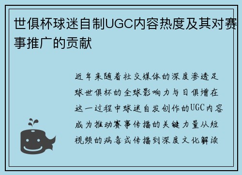 世俱杯球迷自制UGC内容热度及其对赛事推广的贡献