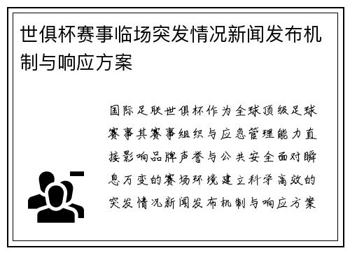 世俱杯赛事临场突发情况新闻发布机制与响应方案