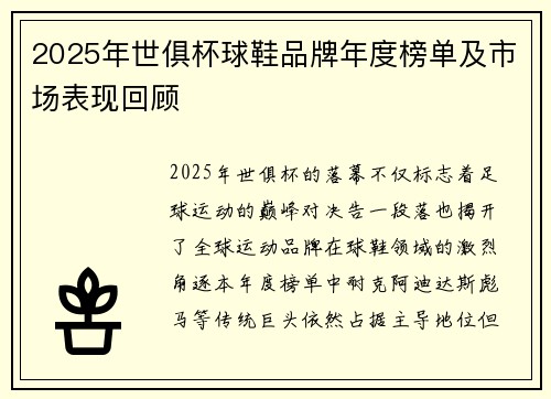 2025年世俱杯球鞋品牌年度榜单及市场表现回顾