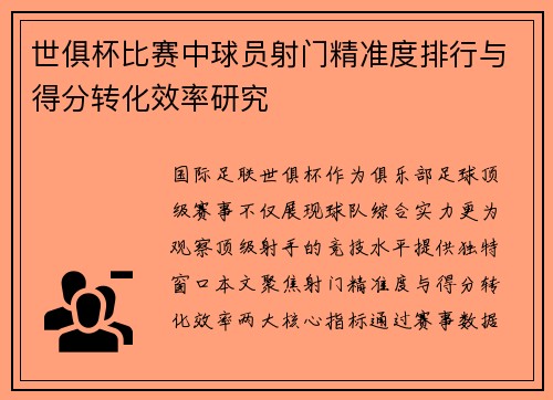 世俱杯比赛中球员射门精准度排行与得分转化效率研究