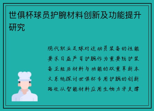世俱杯球员护腕材料创新及功能提升研究