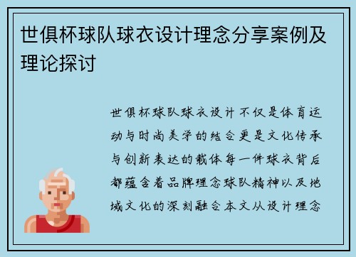 世俱杯球队球衣设计理念分享案例及理论探讨